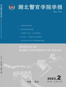 湖北警官学院学报